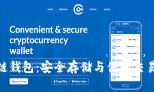 数字币区块链钱包：安全存储与便捷交易的完美结合