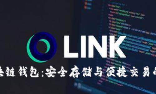 数字币区块链钱包：安全存储与便捷交易的完美结合