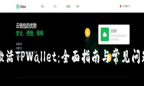如何激活TPWallet：全面指南与常见问题解析
