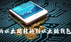 如何将币安钱包的以太坊