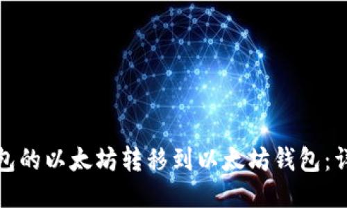 如何将币安钱包的以太坊转移到以太坊钱包：详细指南与技巧