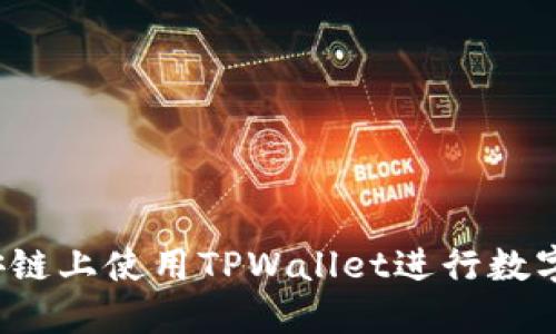 如何在币安链上使用TPWallet进行数字货币兑换？