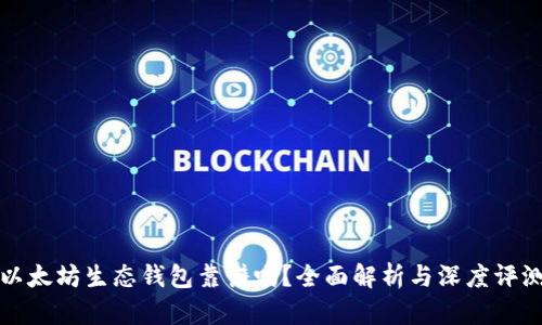 以太坊生态钱包靠谱吗？全面解析与深度评测