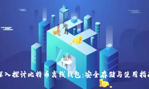 深入探讨比特币离线钱包：安全存储与使用指南