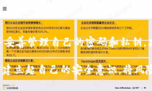   TPWallet密码能当私钥用吗？解析密码与私钥的真正区别 / 

 guanjianci TPWallet, 密码, 私钥, 区块链, 数字货币 /guanjianci 

引言
在当前数字货币日益普及的背景下，对于区块链的各种概念，尤其是安全措施，用户的关注度愈加提升。TPWallet作为一种备受欢迎的加密钱包，其安全性一直是用户讨论的焦点。而提到安全性，密码与私钥的关系便成了亟待厘清的一个重要话题。许多人常常将两者混淆，但它们的功能及重要性截然不同。那么，TPWallet的密码能否用作私钥？这一问题不仅关乎安全性，更与用户的资产保障密切相关。

什么是TPWallet密码？
TPWallet密码是用户在创建或使用钱包时设定的一个保护措施。它类似于传统银行账户的密码，用于确保只有授权用户能够访问其钱包内部的资产。通过这个密码，用户可以登录钱包，查看余额，发送交易等。需要注意的是，TPWallet将这个密码视为一种安全层，但它并不意味着用户拥有控制权的私钥。

私钥的定义及其重要性
私钥是区块链系统中的关键组成部分。它是一串独特的数字和字母组合，能够证明某个地址或钱包的所有权。若用户掌握了某个钱包的私钥，便可以对其进行完全的控制，包括查看余额、发送资产、接收交易等。失去私钥，相当于是失去了对钱包的控制，就像失去了银行密码而无法取款。

密码与私钥：两者的根本区别
尽管TPWallet密码和私钥都与安全密切相关，并都是保护用户资产的手段，但它们的作用和形式却有着根本的区别。首先，TPWallet密码主要用于账户登录，个人只能在登录钱包时使用。而私钥是资产控制的根本，用户需要妥善保管，从而确保自己能够随时访问和管理资产。

其次，若用户忘记了TPWallet的密码，大部分情况下，通过手机号码或电子邮件验证可以找回。但如果丢失了私钥，几乎没有可能找回，这意味着相应的数字资产会被永久锁定。因此，私钥的重要性毋庸置疑，用户在使用TPWallet时，绝不能将其与密码混为一谈。

TPWallet的安全性分析
TPWallet结合了多项安全措施来保护用户资产。例如，它支持多重签名功能以增强安全性，同时引导用户生成和管理自己的私钥。此外，TPWallet还会自动进行备份，以免由于意外情况导致用户丢失数据。

当用户在创建TPWallet账户时，系统通常会出现一个随机生成的私钥以及助记词，这些都是用户能够恢复钱包的重要信息。一旦这些信息被遗忘或丢失，用户将再也无法访问其数字资产。因此，用户在使用TPWallet等数字钱包时，应极端重视私钥以及助记词的安全存储。

如何妥善存储你的私钥
保护私钥的安全是每个加密货币用户面临的挑战。以下是一些实用的建议：
ul
  listrong离线存储：/strong通过将私钥纸质化并安全存放，用户可以有效避免在线攻击。/li
  listrong使用硬件钱包：/strong硬件钱包是一个安全的选择，它能有效隔离互联网威胁并提供额外的安全措施。/li
  listrong定期备份：/strong定期备份钱包信息，包括私钥和助记词，以确保在丢失设备或其他意外情况下，用户仍能恢复钱包。/li
  listrong启用双重认证：/strong在TPWallet中启用双重认证，添加额外的安全层以防止未授权访问。/li
/ul

典型误区：混淆密码与私钥
不少用户在学习和使用区块链技术的过程中，容易因为对密码和私钥的混淆而导致资产损失。举个例子，一些用户在设定TPWallet的账户密码后，认为只要记住这个密码，就能随时访问和管理自己的数字资产。他们忽略了私钥的重要性，最终导致数据丢失或密码被盗用。

为了避免这些误区，用户在使用TPWallet前应当充分了解相关概念，明确密码和私钥的作用及区别，从而提升自己的风险管理能力。

总结
综上所述，TPWallet密码并不能当做私钥使用，两者在角色及功能上有着显著的不同。密码是用户进入钱包的钥匙，而私钥才是真正控制资产的关键。对于每位TPWallet用户来说，了解并妥善管理自己的密码和私钥，才能更好地确保数字资产的安全。

在快速发展的数字货币世界中，信息和技术不断更新，用户应时刻保持警惕，学习最新的安全知识，以确保自身资产不会受到威胁。无论是使用TPWallet还是其他类型的数字钱包，都应当建立起自己的安全意识，将风险降到最低。