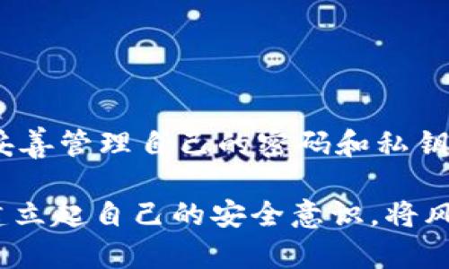   TPWallet密码能当私钥用吗？解析密码与私钥的真正区别 / 

 guanjianci TPWallet, 密码, 私钥, 区块链, 数字货币 /guanjianci 

引言
在当前数字货币日益普及的背景下，对于区块链的各种概念，尤其是安全措施，用户的关注度愈加提升。TPWallet作为一种备受欢迎的加密钱包，其安全性一直是用户讨论的焦点。而提到安全性，密码与私钥的关系便成了亟待厘清的一个重要话题。许多人常常将两者混淆，但它们的功能及重要性截然不同。那么，TPWallet的密码能否用作私钥？这一问题不仅关乎安全性，更与用户的资产保障密切相关。

什么是TPWallet密码？
TPWallet密码是用户在创建或使用钱包时设定的一个保护措施。它类似于传统银行账户的密码，用于确保只有授权用户能够访问其钱包内部的资产。通过这个密码，用户可以登录钱包，查看余额，发送交易等。需要注意的是，TPWallet将这个密码视为一种安全层，但它并不意味着用户拥有控制权的私钥。

私钥的定义及其重要性
私钥是区块链系统中的关键组成部分。它是一串独特的数字和字母组合，能够证明某个地址或钱包的所有权。若用户掌握了某个钱包的私钥，便可以对其进行完全的控制，包括查看余额、发送资产、接收交易等。失去私钥，相当于是失去了对钱包的控制，就像失去了银行密码而无法取款。

密码与私钥：两者的根本区别
尽管TPWallet密码和私钥都与安全密切相关，并都是保护用户资产的手段，但它们的作用和形式却有着根本的区别。首先，TPWallet密码主要用于账户登录，个人只能在登录钱包时使用。而私钥是资产控制的根本，用户需要妥善保管，从而确保自己能够随时访问和管理资产。

其次，若用户忘记了TPWallet的密码，大部分情况下，通过手机号码或电子邮件验证可以找回。但如果丢失了私钥，几乎没有可能找回，这意味着相应的数字资产会被永久锁定。因此，私钥的重要性毋庸置疑，用户在使用TPWallet时，绝不能将其与密码混为一谈。

TPWallet的安全性分析
TPWallet结合了多项安全措施来保护用户资产。例如，它支持多重签名功能以增强安全性，同时引导用户生成和管理自己的私钥。此外，TPWallet还会自动进行备份，以免由于意外情况导致用户丢失数据。

当用户在创建TPWallet账户时，系统通常会出现一个随机生成的私钥以及助记词，这些都是用户能够恢复钱包的重要信息。一旦这些信息被遗忘或丢失，用户将再也无法访问其数字资产。因此，用户在使用TPWallet等数字钱包时，应极端重视私钥以及助记词的安全存储。

如何妥善存储你的私钥
保护私钥的安全是每个加密货币用户面临的挑战。以下是一些实用的建议：
ul
  listrong离线存储：/strong通过将私钥纸质化并安全存放，用户可以有效避免在线攻击。/li
  listrong使用硬件钱包：/strong硬件钱包是一个安全的选择，它能有效隔离互联网威胁并提供额外的安全措施。/li
  listrong定期备份：/strong定期备份钱包信息，包括私钥和助记词，以确保在丢失设备或其他意外情况下，用户仍能恢复钱包。/li
  listrong启用双重认证：/strong在TPWallet中启用双重认证，添加额外的安全层以防止未授权访问。/li
/ul

典型误区：混淆密码与私钥
不少用户在学习和使用区块链技术的过程中，容易因为对密码和私钥的混淆而导致资产损失。举个例子，一些用户在设定TPWallet的账户密码后，认为只要记住这个密码，就能随时访问和管理自己的数字资产。他们忽略了私钥的重要性，最终导致数据丢失或密码被盗用。

为了避免这些误区，用户在使用TPWallet前应当充分了解相关概念，明确密码和私钥的作用及区别，从而提升自己的风险管理能力。

总结
综上所述，TPWallet密码并不能当做私钥使用，两者在角色及功能上有着显著的不同。密码是用户进入钱包的钥匙，而私钥才是真正控制资产的关键。对于每位TPWallet用户来说，了解并妥善管理自己的密码和私钥，才能更好地确保数字资产的安全。

在快速发展的数字货币世界中，信息和技术不断更新，用户应时刻保持警惕，学习最新的安全知识，以确保自身资产不会受到威胁。无论是使用TPWallet还是其他类型的数字钱包，都应当建立起自己的安全意识，将风险降到最低。