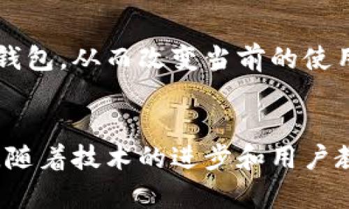 tiaoti比特币钱包不同步原因及解决方法，助你快速恢复交易！/tiaoti
比特币, 钱包, 同步问题, 交易, 解决方案/guanjianci

引言
在当今数字货币迅猛发展的时代，比特币作为最早且最具代表性的加密货币，其影响力无疑是巨大的。然而，当用户在使用比特币钱包时，常常会遇到一个让人头疼的问题，那就是钱包不同步。这一现象不仅让人感到困惑，同时也可能带来潜在的经济损失。那么，钱包不同步的原因是什么？有哪些解决方法呢？本文将为您详细解读。

比特币钱包的基本知识
在深入探讨钱包不同步的问题之前，让我们简单了解一下比特币钱包。比特币钱包是一种数字钱包，它可以存储比特币余额，以及生成和管理比特币地址。市场上有多种类型的钱包，包括在线钱包、桌面钱包、移动钱包和硬件钱包等。不同类型的钱包在安全性、便利性和功能性上各有优势，用户可根据自己的需求进行选择。

比特币钱包不同步的原因
当你发现比特币钱包不同步时，首先需要了解可能导致这一现象的原因。同步问题通常可以总结为以下几点：

h41. 网络连接问题/h4
比特币钱包需要通过互联网连接到比特币网络才能正常工作。当用户的网络信号不佳时，钱包可能无法接收到新的区块及交易信息，从而导致同步延迟或失败。

h42. 钱包软件版本过旧/h4
不同版本的钱包软件在功能和安全性上可能有显著差异。若用户未及时更新钱包软件，可能导致无法与网络中最新的区块链数据同步。

h43. 节点选择问题/h4
比特币网络是由多个节点组成的。每个钱包会连接到不同的节点，如果所选择的节点出现问题，比如离线或者性能不佳，都会影响同步效果。

h44. 数据库损坏/h4
在某些情况下，钱包的数据文件可能因软件故障、断电等原因损坏。这种情况下，钱包可能无法正常读取和写入数据，从而导致同步失败。

h45. 用户操作错误/h4
有时候，用户的某些操作可能导致钱包无法正常同步。例如，错误地更改了钱包的配置文件，或者错误地删除了某些重要文件，也会导致同步问题。

如何解决比特币钱包的不同步问题
了解了钱包不同步的原因后，我们接下来就要讨论如何有效地解决这些问题。以下是一些建议和方法：

h41. 检查网络连接/h4
最简单的解决方案就是首先检查你的网络连接。确保你的设备能够稳定上网，可以尝试重新连接Wi-Fi或使用移动数据。你可以通过打开网页或使用其他在线服务来确认网络是否正常。

h42. 更新钱包软件/h4
访问钱包官方网站，查看当前的最新版本。如果你发现当前使用的钱包软件版本较旧，及时进行更新。不仅可以解决同步问题，还有助于提升安全性和性能。

h43. 更换节点/h4
如果你发现当前连接的节点有问题，可以尝试手动更换节点。在钱包设置中，通常可以找到节点的选项。如果不确定该选择哪个节点，可以选一个知名且稳定的公共节点。

h44. 重建钱包数据库/h4
如果钱包数据库损坏，你可能需要重新构建钱包。大多数比特币钱包都提供了重建数据库的功能。请注意，在进行这一步骤之前，务必备份你的钱包文件，以免数据丢失。

h45. 恢复备份/h4
建议用户定期对钱包内容进行备份。如果你发现当前的钱包无法恢复，可以尝试从备份中恢复相关数据。这通常通过导入私钥的方法实现。

更深入的思考：比特币钱包的未来
随着技术的不断进步，比特币钱包的功能和安全性也在不断提升。未来可能会出现更多创新的解决方案，来增强钱包的同步功能和用户体验。例如，将人工智能技术引入钱包管理，提供智能化的数据分析和安全提示，可以大幅提升用户的便利性和安全性。

h41. 区块链技术的发展/h4
区块链作为比特币的基础技术，其发展也将极大影响钱包的同步机制。新一代区块链技术将会更高效，能够更快速、稳定地处理交易，从而减小钱包不同步的概率。

h42. 用户教育的重要性/h4
伴随加密货币的普及，用户的教育也显得愈为重要。通过提升用户对钱包功能、操作和安全防范意识的了解，能够有效减少因用户错误导致的问题发生。

h43. 硬件钱包的兴起/h4
硬件钱包因其高安全性受到越来越多用户的欢迎。与软件钱包相比，硬件钱包更不容易受到恶意软件的攻击，能够为用户提供更为可靠的钱包选择。未来，许多用户可能会逐渐转向使用硬件钱包，从而改变当前的使用趋势。

结论
比特币钱包不同步是一个比较常见的问题，但大多数情况下是可以通过简单的操作来解决。希望通过本文的介绍，能够帮助读者更好地理解和应对钱包同步问题，保护自己的数字资产。未来，随着技术的进步和用户教育的加强，比特币钱包的使用体验会更加顺畅，用户也能更加安心地进行交易。无论是投资、交易还是保存比特币，了解钱包的运作及其潜在风险，都将是每个比特币用户应具备的基本素养。