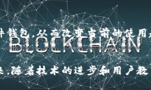tiaoti比特币钱包不同步原因及解决方法，助你快速恢复交易！/tiaoti
比特币, 钱包, 同步问题, 交易, 解决方案/guanjianci

引言
在当今数字货币迅猛发展的时代，比特币作为最早且最具代表性的加密货币，其影响力无疑是巨大的。然而，当用户在使用比特币钱包时，常常会遇到一个让人头疼的问题，那就是钱包不同步。这一现象不仅让人感到困惑，同时也可能带来潜在的经济损失。那么，钱包不同步的原因是什么？有哪些解决方法呢？本文将为您详细解读。

比特币钱包的基本知识
在深入探讨钱包不同步的问题之前，让我们简单了解一下比特币钱包。比特币钱包是一种数字钱包，它可以存储比特币余额，以及生成和管理比特币地址。市场上有多种类型的钱包，包括在线钱包、桌面钱包、移动钱包和硬件钱包等。不同类型的钱包在安全性、便利性和功能性上各有优势，用户可根据自己的需求进行选择。

比特币钱包不同步的原因
当你发现比特币钱包不同步时，首先需要了解可能导致这一现象的原因。同步问题通常可以总结为以下几点：

h41. 网络连接问题/h4
比特币钱包需要通过互联网连接到比特币网络才能正常工作。当用户的网络信号不佳时，钱包可能无法接收到新的区块及交易信息，从而导致同步延迟或失败。

h42. 钱包软件版本过旧/h4
不同版本的钱包软件在功能和安全性上可能有显著差异。若用户未及时更新钱包软件，可能导致无法与网络中最新的区块链数据同步。

h43. 节点选择问题/h4
比特币网络是由多个节点组成的。每个钱包会连接到不同的节点，如果所选择的节点出现问题，比如离线或者性能不佳，都会影响同步效果。

h44. 数据库损坏/h4
在某些情况下，钱包的数据文件可能因软件故障、断电等原因损坏。这种情况下，钱包可能无法正常读取和写入数据，从而导致同步失败。

h45. 用户操作错误/h4
有时候，用户的某些操作可能导致钱包无法正常同步。例如，错误地更改了钱包的配置文件，或者错误地删除了某些重要文件，也会导致同步问题。

如何解决比特币钱包的不同步问题
了解了钱包不同步的原因后，我们接下来就要讨论如何有效地解决这些问题。以下是一些建议和方法：

h41. 检查网络连接/h4
最简单的解决方案就是首先检查你的网络连接。确保你的设备能够稳定上网，可以尝试重新连接Wi-Fi或使用移动数据。你可以通过打开网页或使用其他在线服务来确认网络是否正常。

h42. 更新钱包软件/h4
访问钱包官方网站，查看当前的最新版本。如果你发现当前使用的钱包软件版本较旧，及时进行更新。不仅可以解决同步问题，还有助于提升安全性和性能。

h43. 更换节点/h4
如果你发现当前连接的节点有问题，可以尝试手动更换节点。在钱包设置中，通常可以找到节点的选项。如果不确定该选择哪个节点，可以选一个知名且稳定的公共节点。

h44. 重建钱包数据库/h4
如果钱包数据库损坏，你可能需要重新构建钱包。大多数比特币钱包都提供了重建数据库的功能。请注意，在进行这一步骤之前，务必备份你的钱包文件，以免数据丢失。

h45. 恢复备份/h4
建议用户定期对钱包内容进行备份。如果你发现当前的钱包无法恢复，可以尝试从备份中恢复相关数据。这通常通过导入私钥的方法实现。

更深入的思考：比特币钱包的未来
随着技术的不断进步，比特币钱包的功能和安全性也在不断提升。未来可能会出现更多创新的解决方案，来增强钱包的同步功能和用户体验。例如，将人工智能技术引入钱包管理，提供智能化的数据分析和安全提示，可以大幅提升用户的便利性和安全性。

h41. 区块链技术的发展/h4
区块链作为比特币的基础技术，其发展也将极大影响钱包的同步机制。新一代区块链技术将会更高效，能够更快速、稳定地处理交易，从而减小钱包不同步的概率。

h42. 用户教育的重要性/h4
伴随加密货币的普及，用户的教育也显得愈为重要。通过提升用户对钱包功能、操作和安全防范意识的了解，能够有效减少因用户错误导致的问题发生。

h43. 硬件钱包的兴起/h4
硬件钱包因其高安全性受到越来越多用户的欢迎。与软件钱包相比，硬件钱包更不容易受到恶意软件的攻击，能够为用户提供更为可靠的钱包选择。未来，许多用户可能会逐渐转向使用硬件钱包，从而改变当前的使用趋势。

结论
比特币钱包不同步是一个比较常见的问题，但大多数情况下是可以通过简单的操作来解决。希望通过本文的介绍，能够帮助读者更好地理解和应对钱包同步问题，保护自己的数字资产。未来，随着技术的进步和用户教育的加强，比特币钱包的使用体验会更加顺畅，用户也能更加安心地进行交易。无论是投资、交易还是保存比特币，了解钱包的运作及其潜在风险，都将是每个比特币用户应具备的基本素养。