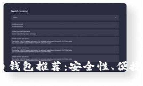 2023年最佳比特币钱包推荐：安全性、便捷性与用户体验之选