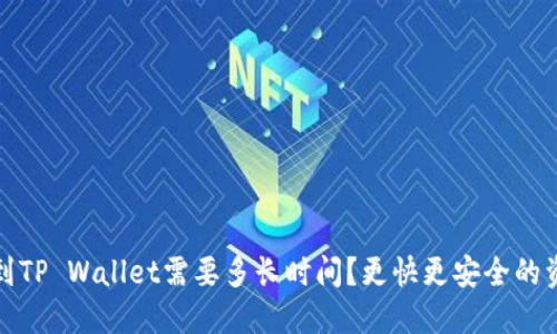 火币网提币到TP Wallet需要多长时间？更快更安全的资产转移攻略