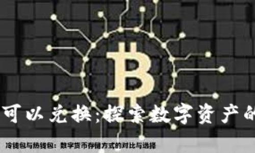 bip区块链钱包内可以兑换：探索数字资产的多样性与便利性