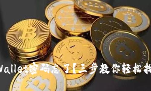 TPWallet密码忘了？三步教你轻松找回！