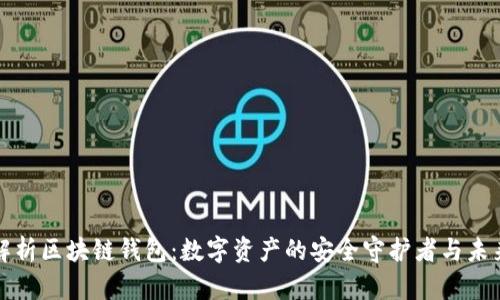 深入解析区块链钱包:数字资产的安全守护者与未来趋势
