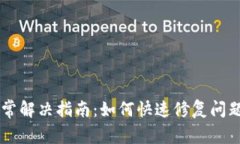 TPWallet账户异常解决指南：