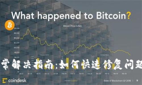 TPWallet账户异常解决指南：如何快速修复问题并恢复正常使用