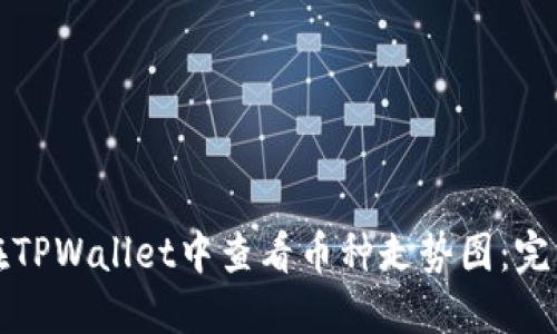 如何在TPWallet中查看币种走势图：完整指南