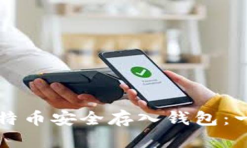 如何将比特币安全存入钱包：一步步指南