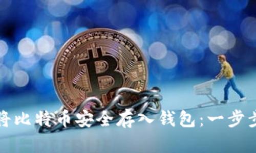如何将比特币安全存入钱包：一步步指南