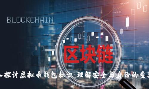 深入探讨虚拟币钱包标识：理解安全与身份的重要性