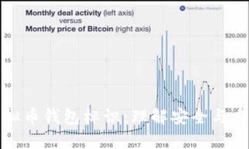 深入探讨虚拟币钱包标识：理解安全与身份的重要性