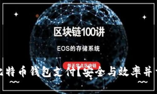 如何复制比特币钱包支付？安全与效率并重的全攻略
