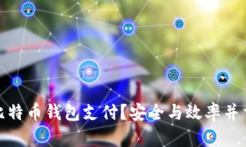 如何复制比特币钱包支付？安全与效率并重的全攻略