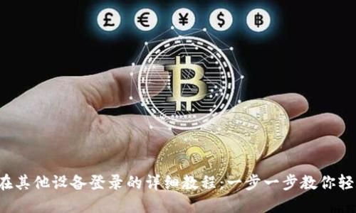TPWallet 在其他设备登录的详细教程：一步一步教你轻松切换设备