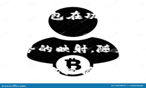   深入解读比特币钱包的字符构成与安全性 / 

 guanjianci 比特币, 钱包, 字符, 安全性, 加密货币 /guanjianci 

什么是比特币钱包？  
比特币钱包是一个存储和管理比特币的工具，类似于一个电子银行账户。每个比特币钱包都有一个独特的地址，这个地址由一串字符组成，就像是您在网络上的邮政地址。如果有人想要给您比特币，他们需要知道这个地址。因此，钱包的地址就显得尤为重要。  

比特币钱包的字符组成  
比特币钱包地址通常是由一串字母和数字组成的字符，长度一般在26到35个字符之间。这些字符是基于Base58编码的，它避免了一些可能混淆的字符，例如“0”和“O”，“I”和“l”。这一设计旨在确保用户在输入地址时能够更准确地输入，从而减少错误转账的风险。  

常见的比特币地址格式  
比特币钱包地址有几种不同的格式，主要包括P2PKH（以1开头的地址）、P2SH（以3开头的地址）和Bech32（以bc1开头的地址）。  
ul  
    listrongP2PKH地址/strong: 这是最普通的比特币地址形式，以“1”开头，通常是用户最常见的格式。它通常映射到一个私钥，允许用户控制和使用比特币。/li  
    listrongP2SH地址/strong: 以“3”开头，这种地址允许比特币持有者快速实现多签名交易，提供了一种增强的安全性。因此，对于大型交易或企业用户而言，P2SH是个不错的选择。/li  
    listrongBech32地址/strong: 这种地址以“bc1”开头，是一种新型的编码方式，更为友好，此格式支持更小的交易费用和更高的可扩展性。/li  
/ul  

比特币钱包的安全性  
有关钱包安全性的问题也常常伴随着对字符组成的讨论。比特币钱包的安全性不仅仅取决于这些字符，实际上还有许多其他的保护措施。例如，多重签名技术和私钥的安全存储都是确保资金安全的重要手段。  

私钥与公钥的角色  
在比特币生态系统中，存在两个密钥：公钥和私钥。公钥是用户的比特币地址的一个部分，任何人都可以使用公钥来发送比特币；而私钥则相当于银行密码，只有用户本人需要保管。私钥是绝对机密的，泄露将导致资金被盗。因此，保护好私钥是每个比特币用户的一项基本责任。  

如何创建安全的比特币钱包  
对于希望安全存储比特币的用户来说，选择合适的钱包是至关重要的。当前，有冷热钱包之分，选择需要根据个人需求和使用场景进行。如果您是一名活跃的交易者，或许热钱包的便捷性更加适合您；而如果您打算长期持有，无频繁交易，冷钱包则能提供更多的安全。  

流行趋势与未来发展  
随着加密货币的普及，比特币钱包的技术正在不断演进。近年来，去中心化金融（DeFi）和去中心化应用（dApps）的兴起，也促使比特币钱包在功能性上趋向多元化。用户不仅可以用这些钱包存储比特币，还可以参与借贷、交易、以及其他丰富的金融产品。  

总结与展望  
综上所述，比特币钱包的字符组成是理解其功能和安全性的重要一环。每一串字符背后，不仅仅是技术的堆砌，更是金融和社会的趋势的映射。随着技术的不断发展，我们有理由相信，比特币钱包在未来将会更加安全、便捷，赋予用户更多的自由与选择。  

总之，无论是字符的组合，还是安全的思考，比特币钱包都是一个复杂的生态。用户需要不断学习以适应这一变化迅速的环境，才能更好地把握住这个时代的财富机会。  