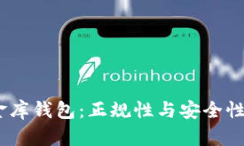 USDT小金库钱包：正规性与安全性深度解析