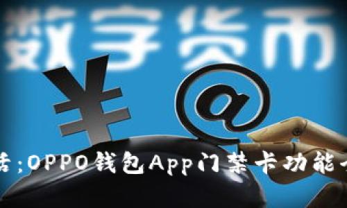 轻松生活：OPPO钱包App门禁卡功能全面解析