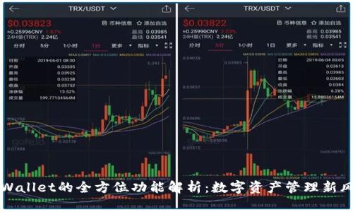 TPWallet的全方位功能解析：数字资产管理新风尚