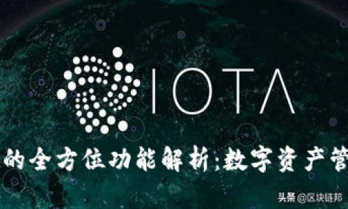 TPWallet的全方位功能解析：数字资产管理新风尚
