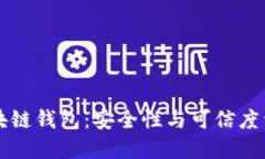 区块链钱包：安全性与可