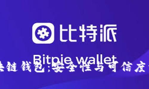 区块链钱包：安全性与可信度详解