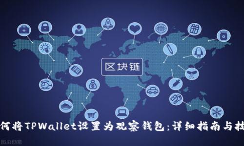 如何将TPWallet设置为观察钱包：详细指南与技巧