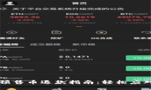 TPWallet预售币退款指南：轻松应对币圈挑战