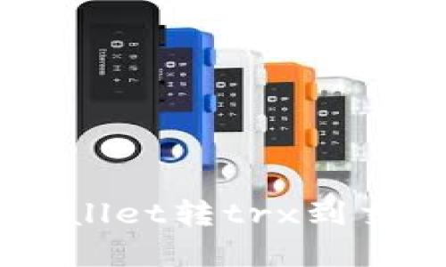 biati如何解决tpwallet转trx到交易所不到账的问题