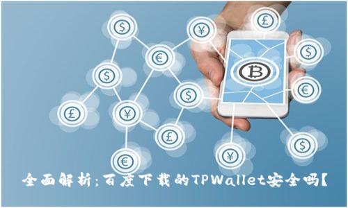 全面解析：百度下载的TPWallet安全吗？