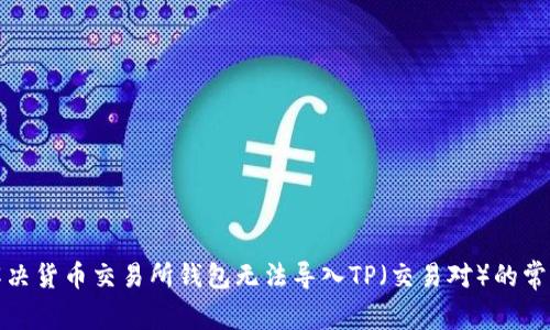 如何解决货币交易所钱包无法导入TP（交易对）的常见问题