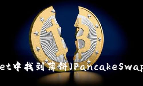 如何在TPWallet中找到薄饼（PancakeSwap）？一步骤指南