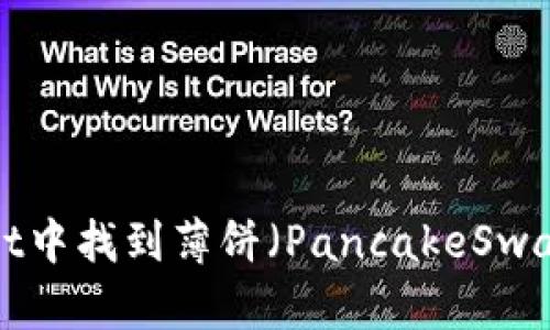 如何在TPWallet中找到薄饼（PancakeSwap）？一步骤指南