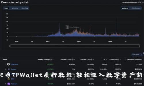 CORE币TPWallet质押教程：轻松迈入数字资产新世界