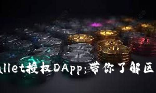 如何使用TP Wallet授权DApp：带你了解区块链世界的精彩