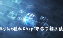 如何使用TP Wallet授权DApp：