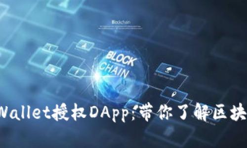 如何使用TP Wallet授权DApp：带你了解区块链世界的精彩