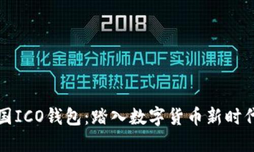 比特币与中国ICO钱包：踏入数字货币新时代的铸币之路