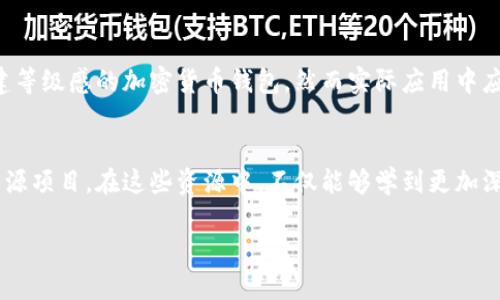 为了创建一个虚拟币钱包并对接相关的区块链代码，开发者需要了解基本的编程知识和一些区块链的概念。以下是一个详细的介绍，以及如何进行虚拟币钱包的基本实现。

什么是虚拟币钱包
虚拟币钱包是一种数字工具，允许用户存储、接收和发送加密货币。这些钱包不仅可以在计算机或手机上使用，还可以作为在线服务存在。每个钱包都有一个或多个公钥和私钥，用于管理和保护用户的数字资产。

虚拟币钱包的基本类型
虚拟币钱包主要有三种类型：热钱包、冷钱包和硬件钱包。热钱包是指那些常常与互联网连接的数字钱包，适合频繁交易。冷钱包则是离线存储的方式，安全性较高，适合长期存储。硬件钱包是一种特殊的冷钱包，通常以USB设备的形式存在，用户可以将其插入计算机使用。

对接代码概述
对接代码是指在你的应用程序中集成虚拟币钱包功能所需的程序代码。不同的加密货币有不同的协议和API，开发者需要具备相应的知识才能实现钱包的对接。

创建一个简单虚拟币钱包的步骤
接下来，我们将简单介绍如何对接一个比特币钱包的代码示例。我们使用Node.js作为开发环境，使用一些流行的库和API。

第一步：安装Node.js和相关库
你需要确保你的计算机上安装了Node.js。安装完成后，可以使用npm安装所需的库，主要有：
pre
npm install bitcoinjs-lib axios express body-parser
/pre

第二步：生成比特币地址
以下是生成比特币地址的简单代码示例：
pre
const bitcoin = require('bitcoinjs-lib');
const { randomBytes } = require('crypto');

function createWallet() {
    const keyPair = bitcoin.ECPair.makeRandom();
    const { address } = bitcoin.payments.p2pkh({ pubkey: keyPair.publicKey });
    return { address, privateKey: keyPair.toWIF() };
}

const wallet = createWallet();
console.log(wallet);
/pre
这段代码创建了一个随机的比特币钱包，并输出地址和私钥。保管私钥非常重要，因为拥有私钥意味着可以控制该地址上的所有比特币。

第三步：发送比特币
发送比特币的过程相对复杂，需要构建和广播交易。以下是一些基本步骤：
pre
const axios = require('axios');

async function sendBitcoin(fromAddress, toAddress, amount, privateKey) {
    const txb = new bitcoin.TransactionBuilder();
    // 假设你已经有了可用的inputs，可以通过avas获取
    const api = `https://blockchain.info/unspent?active=${fromAddress}`;
    const { data } = await axios.get(api);

    let total = 0;
    data.unspent_outputs.forEach(output = {
        txb.addInput(output.tx_hash, output.tx_output_n);
        total  = output.value;
    });

    // 添加输出
    txb.addOutput(toAddress, amount);
    // 找零
    if (total  amount   10000) { // 10,000 satoshis 的费用
        txb.addOutput(fromAddress, total - amount - 10000);
    }

    txb.sign(0, bitcoin.ECPair.fromWIF(privateKey));
    const tx = txb.build();
    const txHex = tx.toHex();
    
    const response = await axios.post('https://blockchain.info/pushtx', `tx=${txHex}`);
    return response.data;
}
/pre
这段代码简单描述了如何构建和广播一个比特币交易。从一个地址发送比特币到另一个地址，同时处理找零和费用。

第四步：监听交易
你也可以设置一个本地节点或使用第三方API，来监听特定比特币地址的交易情况。以下是监听交易的一个简单的方法：
pre
const express = require('express');
const bodyParser = require('body-parser');
const app = express();
app.use(bodyParser.json());

app.post('/webhook', (req, res) = {
    const { address, value } = req.body;
    console.log(`Received payment of ${value} for address ${address}`);
    res.status(200).send('OK');
});

app.listen(3000, () = {
    console.log('Listening on port 3000');
});
/pre
通过建立一个webhook，你可以实时获取到每一笔交易的通知，并在收到相应的消息之后进行处理。

安全性因素
在开发虚拟币钱包的过程中，安全性是一个非常重要的因素。要确保私钥不会在网络中泄漏，采用加密存储方式，并确保定期备份。此外，尽可能使用多重签名、冷存储等方式进一步提升安全性。

总结
虚拟币钱包的开发并非一蹴而就，涉及复杂的技术和安全考量。通过上述提到的步骤和代码，开发者可以初步构建等级感的加密货币钱包，然而实际应用中应根据不同币种的特点进行适当的调整和。

继续学习与进阶
对于想要深入学习虚拟币钱包开发的开发者，推荐阅读相关的区块链技术书籍、参加相关的在线课程以及加入开源项目。在这些资源中，不仅能够学到更加深入的知识，从而提升自己的编程能力，还可以与更广泛的开发者社区互动，获取行业最新信息与动态。 

虚拟币钱包开发指南：从基础到应用