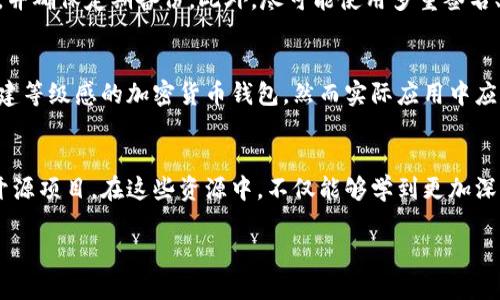 为了创建一个虚拟币钱包并对接相关的区块链代码，开发者需要了解基本的编程知识和一些区块链的概念。以下是一个详细的介绍，以及如何进行虚拟币钱包的基本实现。

什么是虚拟币钱包
虚拟币钱包是一种数字工具，允许用户存储、接收和发送加密货币。这些钱包不仅可以在计算机或手机上使用，还可以作为在线服务存在。每个钱包都有一个或多个公钥和私钥，用于管理和保护用户的数字资产。

虚拟币钱包的基本类型
虚拟币钱包主要有三种类型：热钱包、冷钱包和硬件钱包。热钱包是指那些常常与互联网连接的数字钱包，适合频繁交易。冷钱包则是离线存储的方式，安全性较高，适合长期存储。硬件钱包是一种特殊的冷钱包，通常以USB设备的形式存在，用户可以将其插入计算机使用。

对接代码概述
对接代码是指在你的应用程序中集成虚拟币钱包功能所需的程序代码。不同的加密货币有不同的协议和API，开发者需要具备相应的知识才能实现钱包的对接。

创建一个简单虚拟币钱包的步骤
接下来，我们将简单介绍如何对接一个比特币钱包的代码示例。我们使用Node.js作为开发环境，使用一些流行的库和API。

第一步：安装Node.js和相关库
你需要确保你的计算机上安装了Node.js。安装完成后，可以使用npm安装所需的库，主要有：
pre
npm install bitcoinjs-lib axios express body-parser
/pre

第二步：生成比特币地址
以下是生成比特币地址的简单代码示例：
pre
const bitcoin = require('bitcoinjs-lib');
const { randomBytes } = require('crypto');

function createWallet() {
    const keyPair = bitcoin.ECPair.makeRandom();
    const { address } = bitcoin.payments.p2pkh({ pubkey: keyPair.publicKey });
    return { address, privateKey: keyPair.toWIF() };
}

const wallet = createWallet();
console.log(wallet);
/pre
这段代码创建了一个随机的比特币钱包，并输出地址和私钥。保管私钥非常重要，因为拥有私钥意味着可以控制该地址上的所有比特币。

第三步：发送比特币
发送比特币的过程相对复杂，需要构建和广播交易。以下是一些基本步骤：
pre
const axios = require('axios');

async function sendBitcoin(fromAddress, toAddress, amount, privateKey) {
    const txb = new bitcoin.TransactionBuilder();
    // 假设你已经有了可用的inputs，可以通过avas获取
    const api = `https://blockchain.info/unspent?active=${fromAddress}`;
    const { data } = await axios.get(api);

    let total = 0;
    data.unspent_outputs.forEach(output = {
        txb.addInput(output.tx_hash, output.tx_output_n);
        total  = output.value;
    });

    // 添加输出
    txb.addOutput(toAddress, amount);
    // 找零
    if (total  amount   10000) { // 10,000 satoshis 的费用
        txb.addOutput(fromAddress, total - amount - 10000);
    }

    txb.sign(0, bitcoin.ECPair.fromWIF(privateKey));
    const tx = txb.build();
    const txHex = tx.toHex();
    
    const response = await axios.post('https://blockchain.info/pushtx', `tx=${txHex}`);
    return response.data;
}
/pre
这段代码简单描述了如何构建和广播一个比特币交易。从一个地址发送比特币到另一个地址，同时处理找零和费用。

第四步：监听交易
你也可以设置一个本地节点或使用第三方API，来监听特定比特币地址的交易情况。以下是监听交易的一个简单的方法：
pre
const express = require('express');
const bodyParser = require('body-parser');
const app = express();
app.use(bodyParser.json());

app.post('/webhook', (req, res) = {
    const { address, value } = req.body;
    console.log(`Received payment of ${value} for address ${address}`);
    res.status(200).send('OK');
});

app.listen(3000, () = {
    console.log('Listening on port 3000');
});
/pre
通过建立一个webhook，你可以实时获取到每一笔交易的通知，并在收到相应的消息之后进行处理。

安全性因素
在开发虚拟币钱包的过程中，安全性是一个非常重要的因素。要确保私钥不会在网络中泄漏，采用加密存储方式，并确保定期备份。此外，尽可能使用多重签名、冷存储等方式进一步提升安全性。

总结
虚拟币钱包的开发并非一蹴而就，涉及复杂的技术和安全考量。通过上述提到的步骤和代码，开发者可以初步构建等级感的加密货币钱包，然而实际应用中应根据不同币种的特点进行适当的调整和。

继续学习与进阶
对于想要深入学习虚拟币钱包开发的开发者，推荐阅读相关的区块链技术书籍、参加相关的在线课程以及加入开源项目。在这些资源中，不仅能够学到更加深入的知识，从而提升自己的编程能力，还可以与更广泛的开发者社区互动，获取行业最新信息与动态。 

虚拟币钱包开发指南：从基础到应用