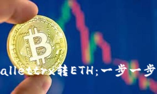 轻松使用tpwallettrx转ETH：一步一步教你如何交易