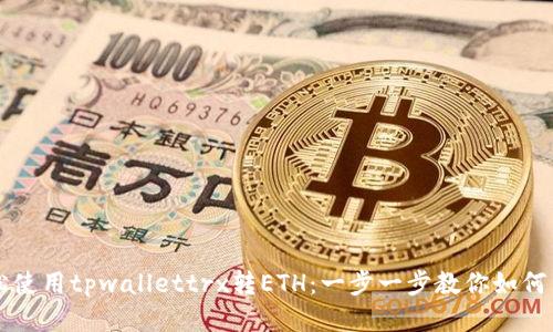 轻松使用tpwallettrx转ETH：一步一步教你如何交易